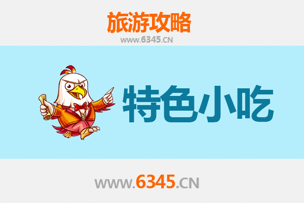 唐山迁西必吃特色小吃攻略 | 舌尖上的冀东风味