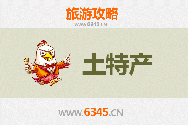 唐山迁西旅游必带土特产推荐清单